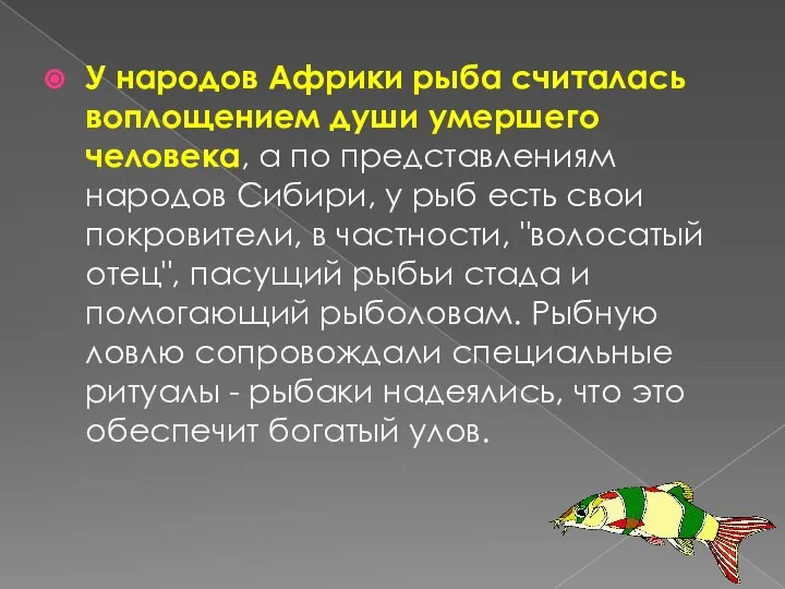 У народов Африки рыба считалась воплощением души умершего человека, а по