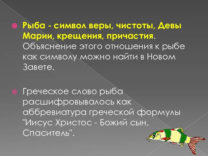 Рыба - символ веры, чистоты, Девы Марии, крещения, причастия. Объяснение этого