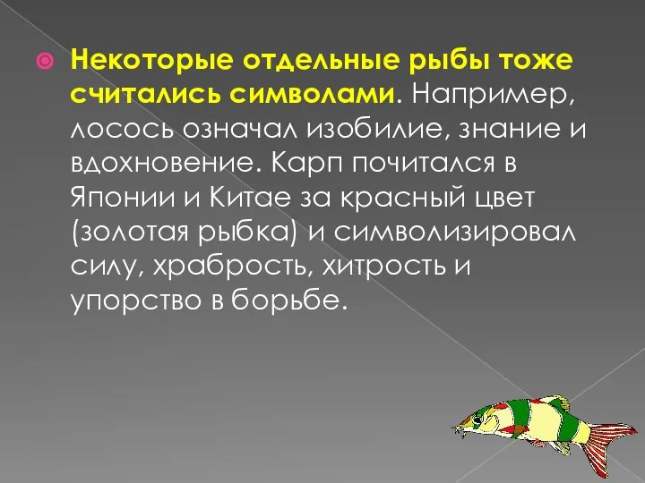 Некоторые отдельные рыбы тоже считались символами. Например, лосось означал изобилие, знание