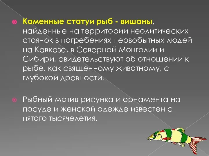 Каменные статуи рыб - вишаны, найденные на территории неолитических стоянок в