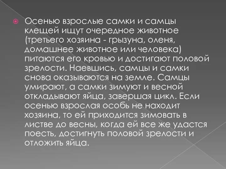 Осенью взрослые самки и самцы клещей ищут очередное животное (третьего хозяина