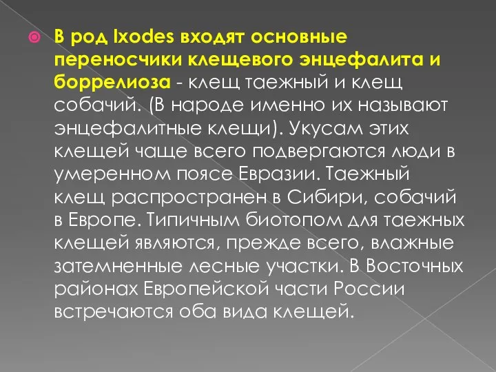 В род Ixodes входят основные переносчики клещевого энцефалита и боррелиоза -