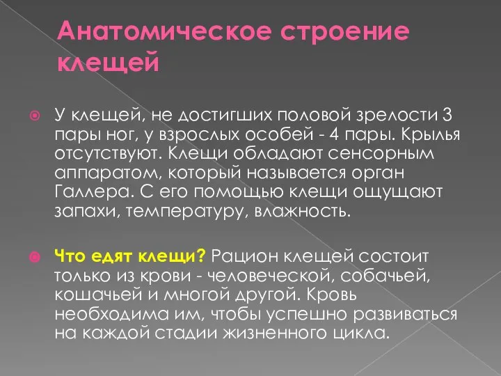 Анатомическое строение клещей У клещей, не достигших половой зрелости 3 пары