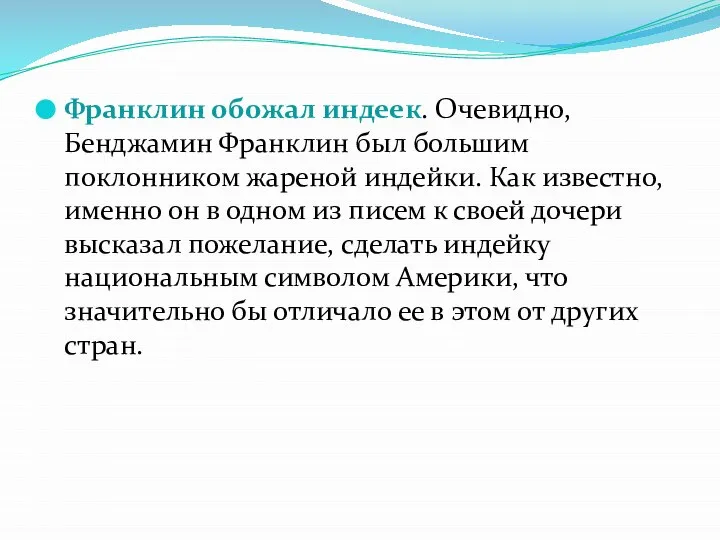 Франклин обожал индеек. Очевидно, Бенджамин Франклин был большим поклонником жареной индейки.