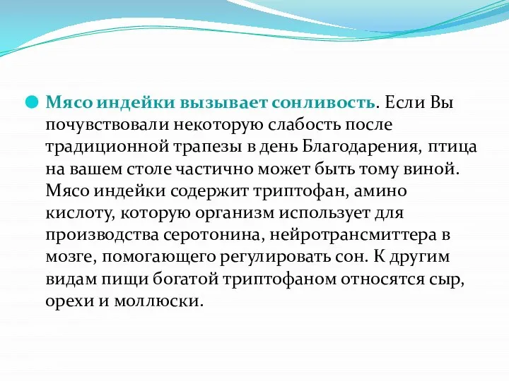 Мясо индейки вызывает сонливость. Если Вы почувствовали некоторую слабость после традиционной