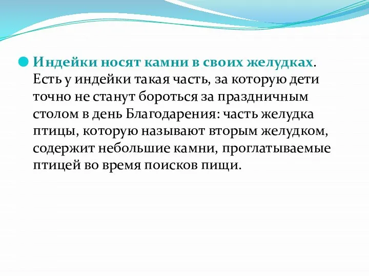 Индейки носят камни в своих желудках. Есть у индейки такая часть,