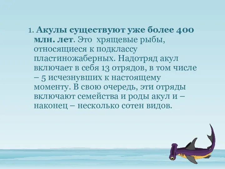 1. Акулы существуют уже более 400 млн. лет. Это хрящевые рыбы,