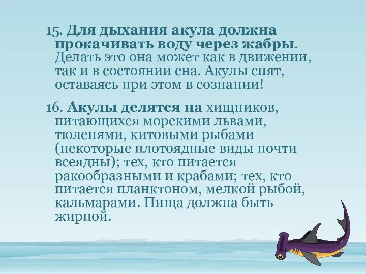 15. Для дыхания акула должна прокачивать воду через жабры. Делать это