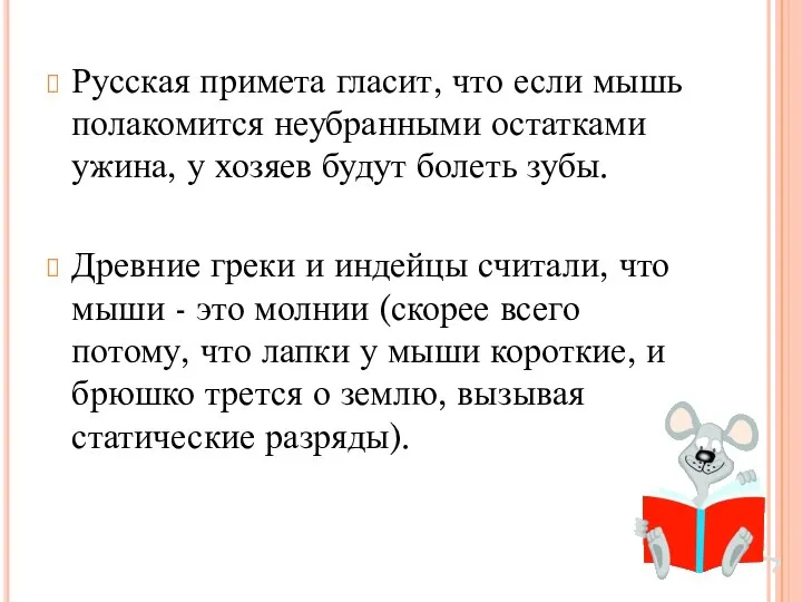 Русская примета гласит, что если мышь полакомится неубранными остатками ужина, у