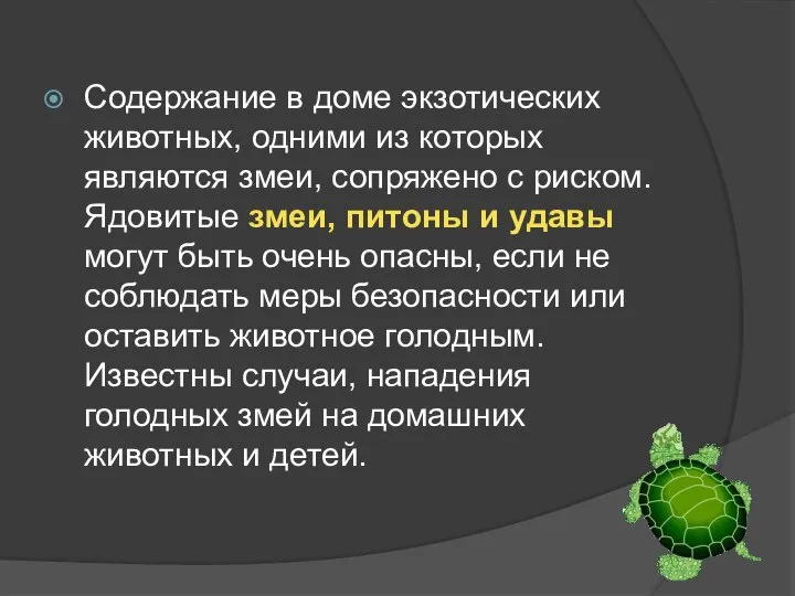 Содержание в доме экзотических животных, одними из которых являются змеи, сопряжено