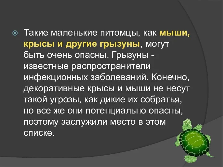 Такие маленькие питомцы, как мыши, крысы и другие грызуны, могут быть