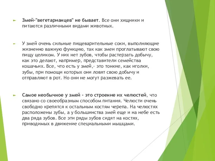 Змей-"вегетарианцев" не бывает. Все они хищники и питаются различными видами животных.