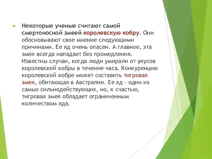 Некоторые ученые считают самой смертоносной змеей королевскую кобру. Они обосновывают свое