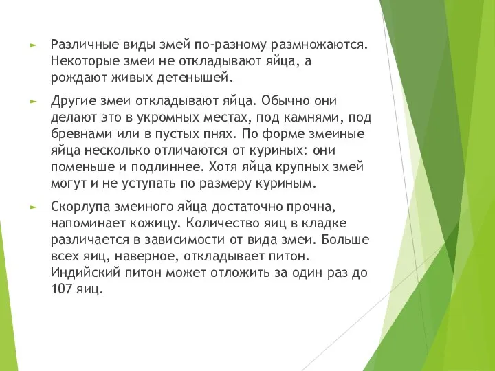 Различные виды змей по-разному размножаются. Некоторые змеи не откладывают яйца, а