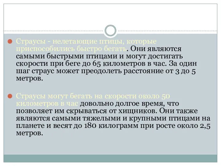 Страусы - нелетающие птицы, которые приспособились быстро бегать. Они являются самыми