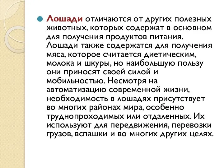 Лошади отличаются от других полезных животных, которых содержат в основном для