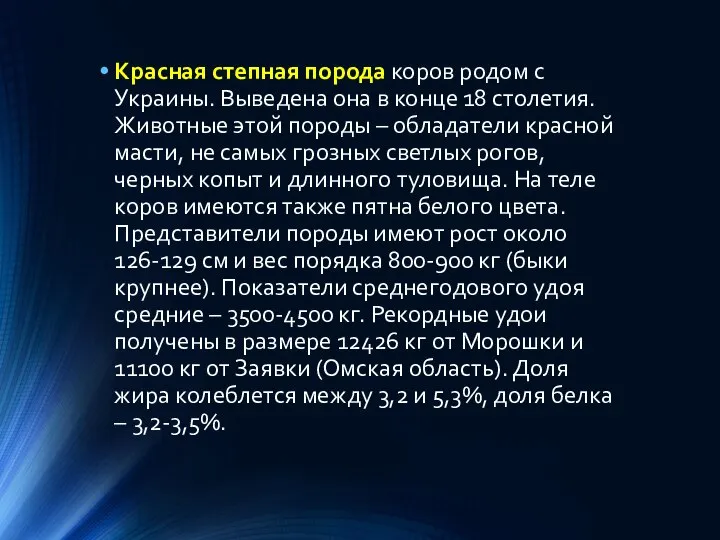 Красная степная порода коров родом с Украины. Выведена она в конце