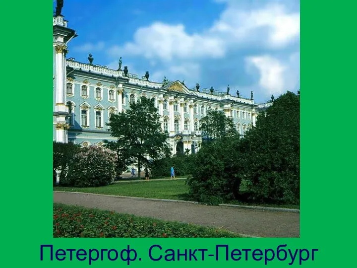 Петергоф. Санкт-Петербург