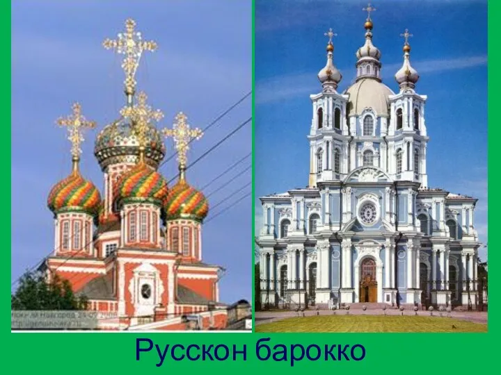 Русскон барокко