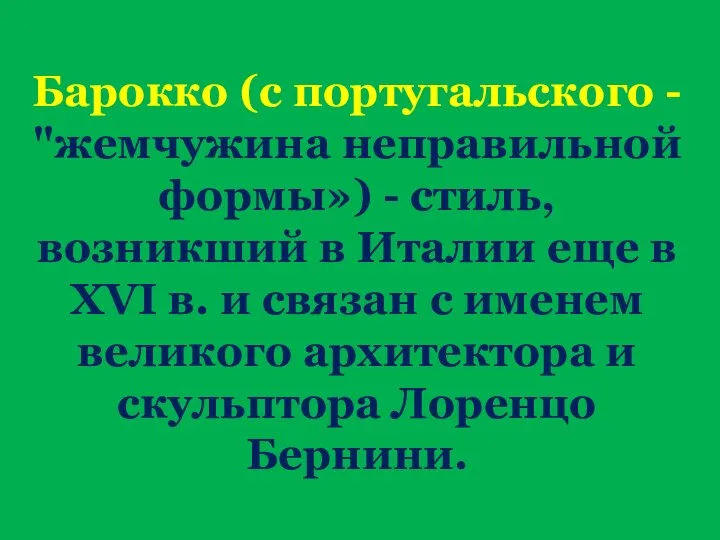 Барокко (с португальского - "жемчужина неправильной формы») - стиль, возникший в