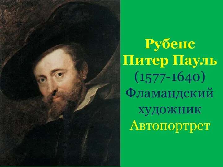 Рубенс Питер Пауль (1577-1640) Фламандский художник Автопортрет