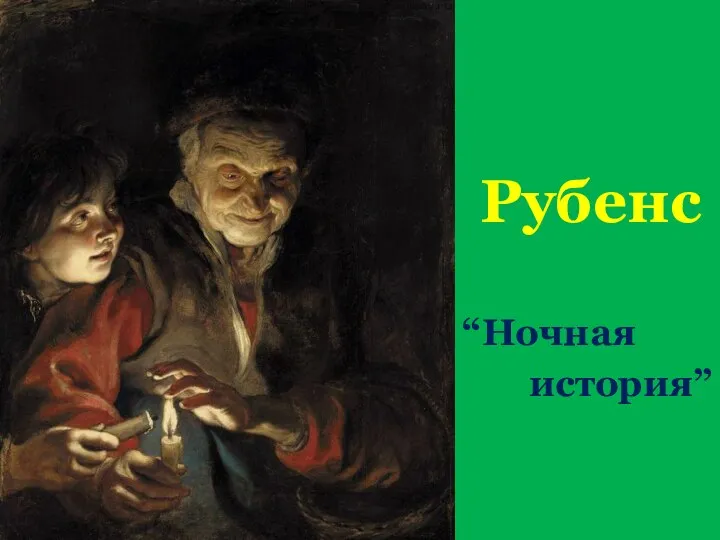 Рубенс “Ночная история”