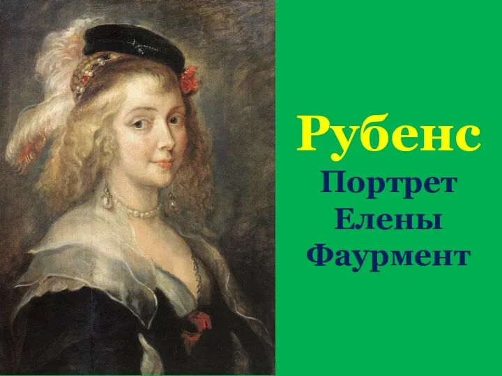 Рубенс Портрет Елены Фаурмент