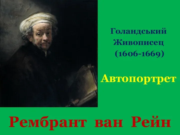 Рембрант ван Рейн Голандський Живописец (1606-1669) Автопортрет