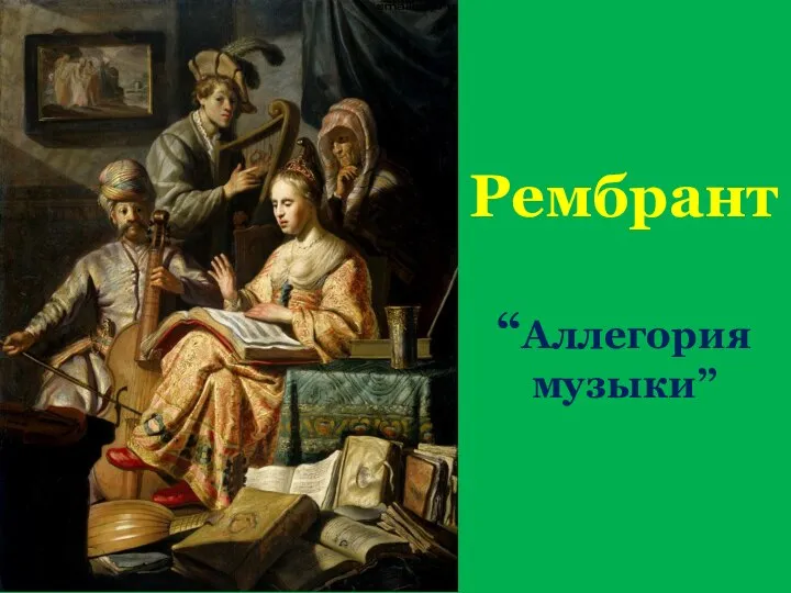 Рембрант “Аллегория музыки”