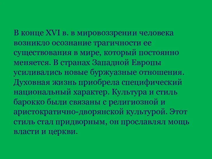 В конце XVI в. в мировоззрении человека возникло осознание трагичности ее