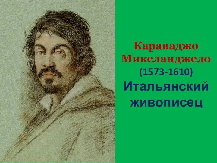 Караваджо Микеланджело (1573-1610) Итальянский живописец