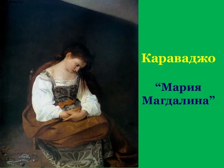 Караваджо “Мария Магдалина”