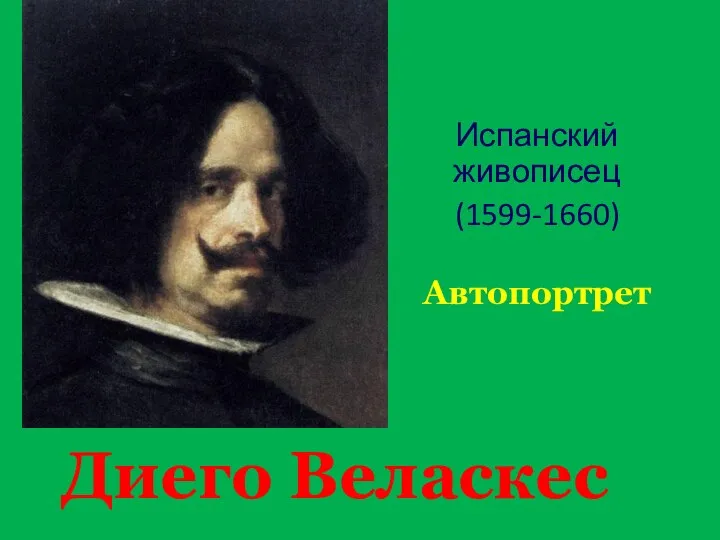 Диего Веласкес Испанский живописец (1599-1660) Автопортрет