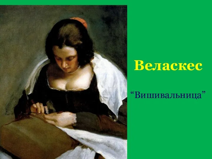 Веласкес “Вишивальница”