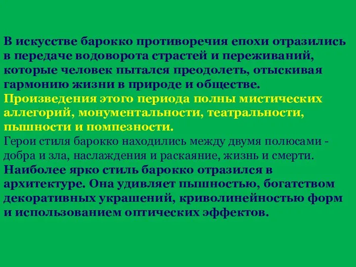 В искусстве барокко противоречия епохи отразились в передаче водоворота страстей и