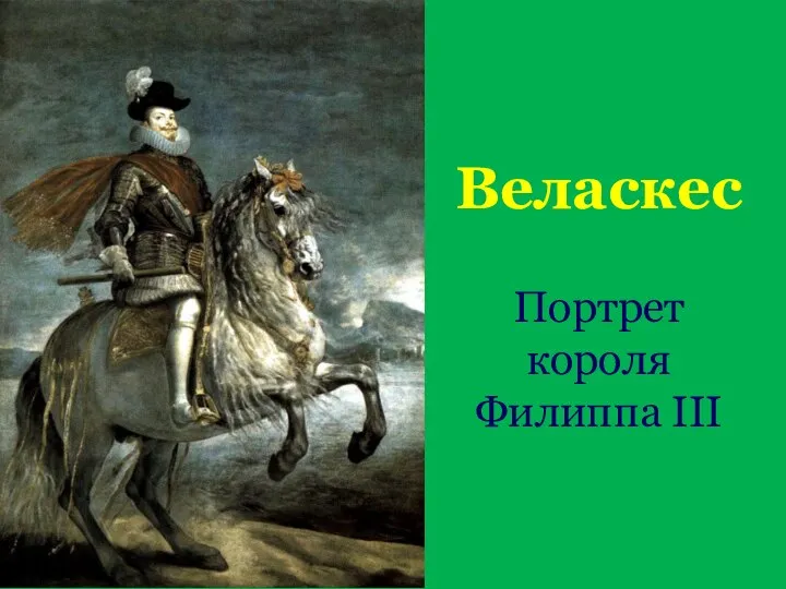 Веласкес Портрет короля Филиппа ІІІ