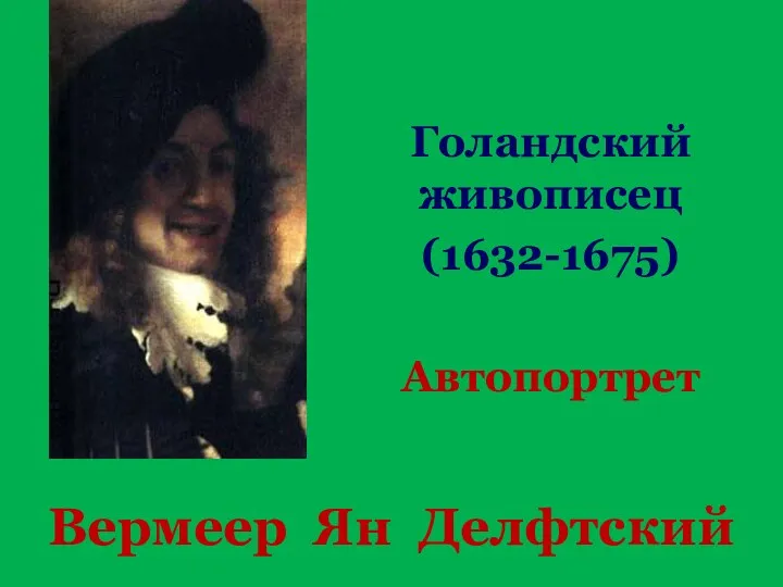 Вермеер Ян Делфтский Голандский живописец (1632-1675) Автопортрет