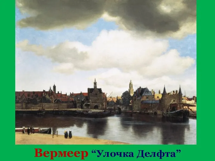 Вермеер “Улочка Делфта”