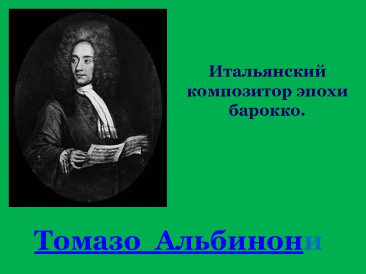 Томазо Альбинони Итальянский композитор эпохи барокко.