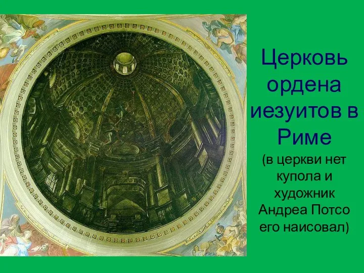 Церковь ордена иезуитов в Риме (в церкви нет купола и художник Андреа Потсо его наисовал)