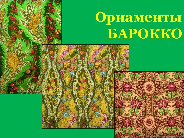 Орнаменты БАРОККО