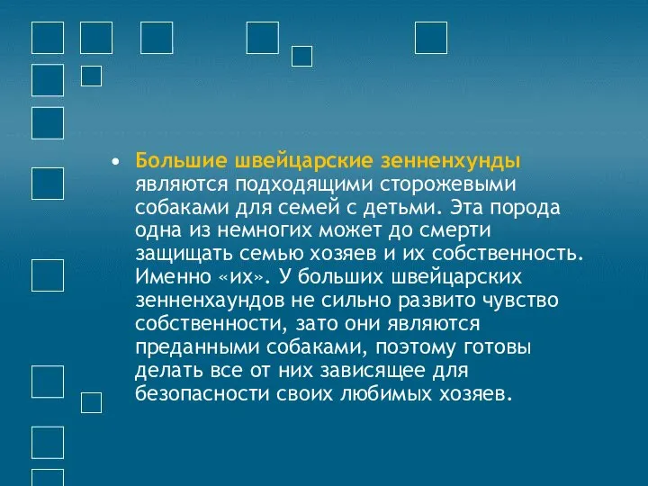 Большие швейцарские зенненхунды являются подходящими сторожевыми собаками для семей с детьми.