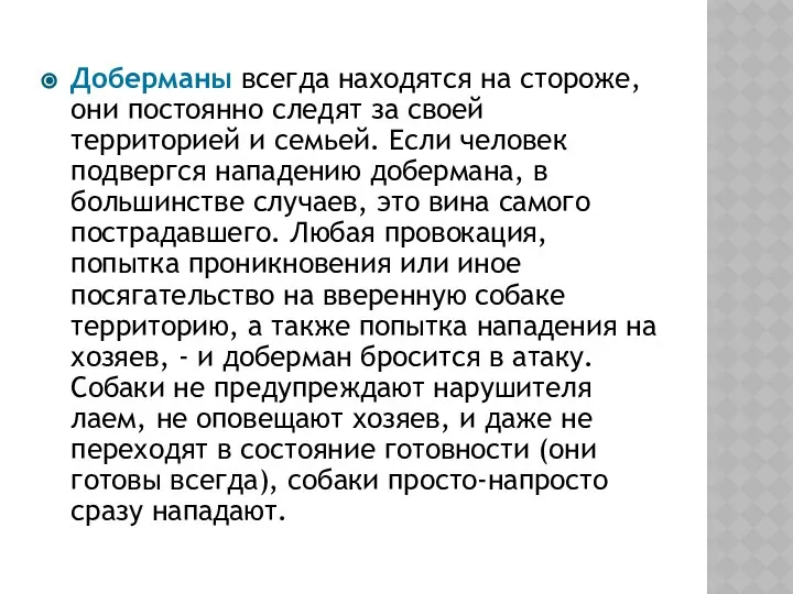 Доберманы всегда находятся на стороже, они постоянно следят за своей территорией