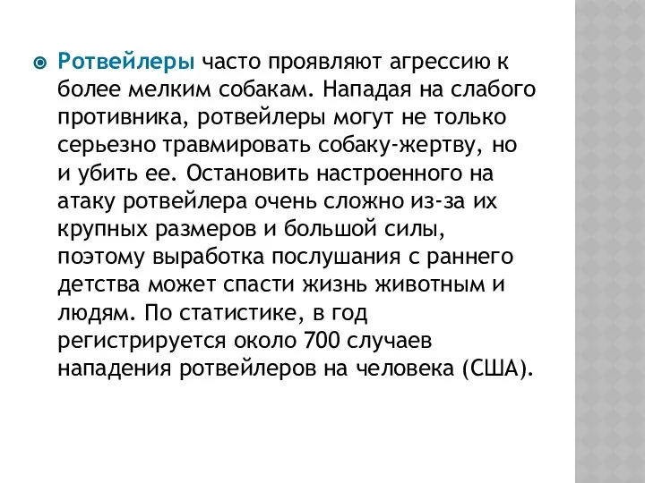 Ротвейлеры часто проявляют агрессию к более мелким собакам. Нападая на слабого