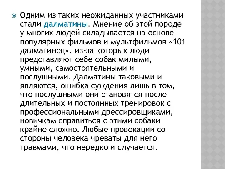 Одним из таких неожиданных участниками стали далматины. Мнение об этой породе