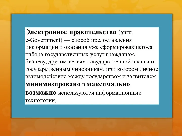 Электронное правительство (англ. e-Government) — способ предоставления информации и оказания уже