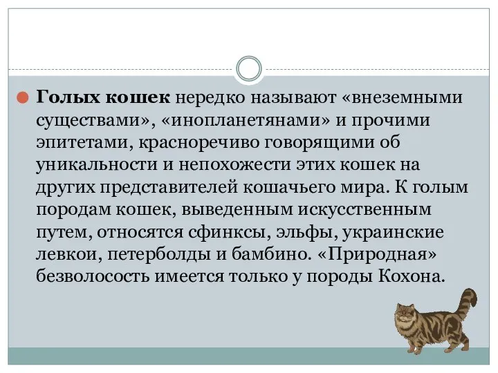 Голых кошек нередко называют «внеземными существами», «инопланетянами» и прочими эпитетами, красноречиво