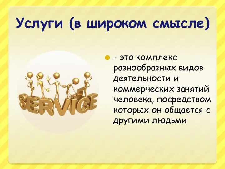 Услуги (в широком смысле) - это комплекс разнообразных видов деятельности и