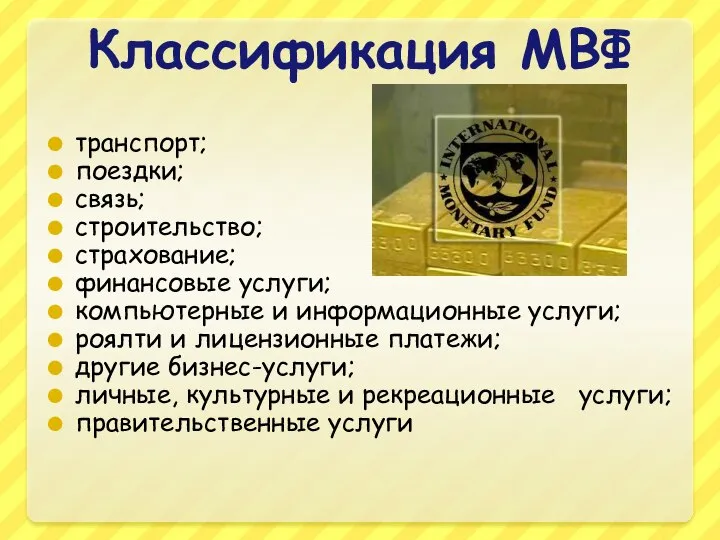 Классификация МВФ транспорт; поездки; связь; строительство; страхование; финансовые услуги; компьютерные и