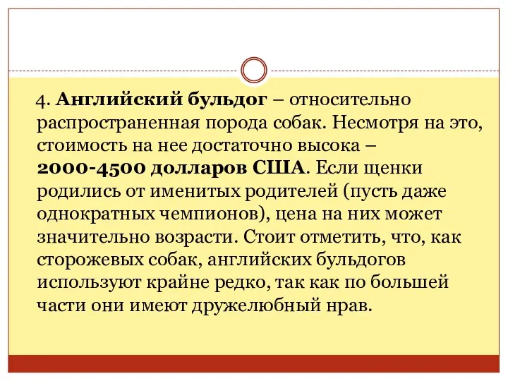 4. Английский бульдог – относительно распространенная порода собак. Несмотря на это,